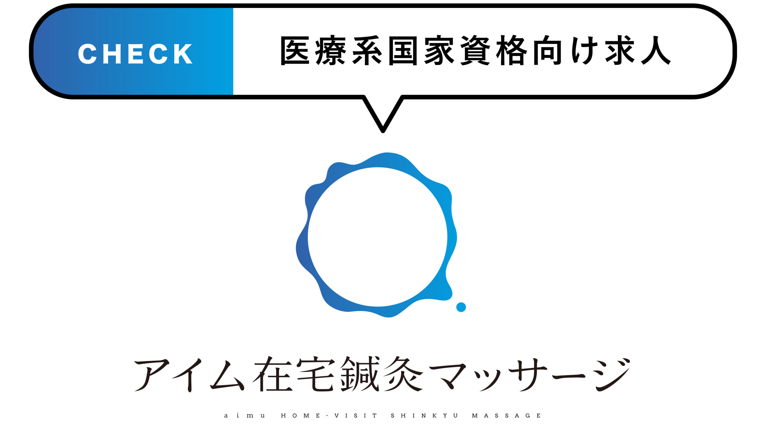 アイム在宅鍼灸マッサージ正社員・短時間正社員