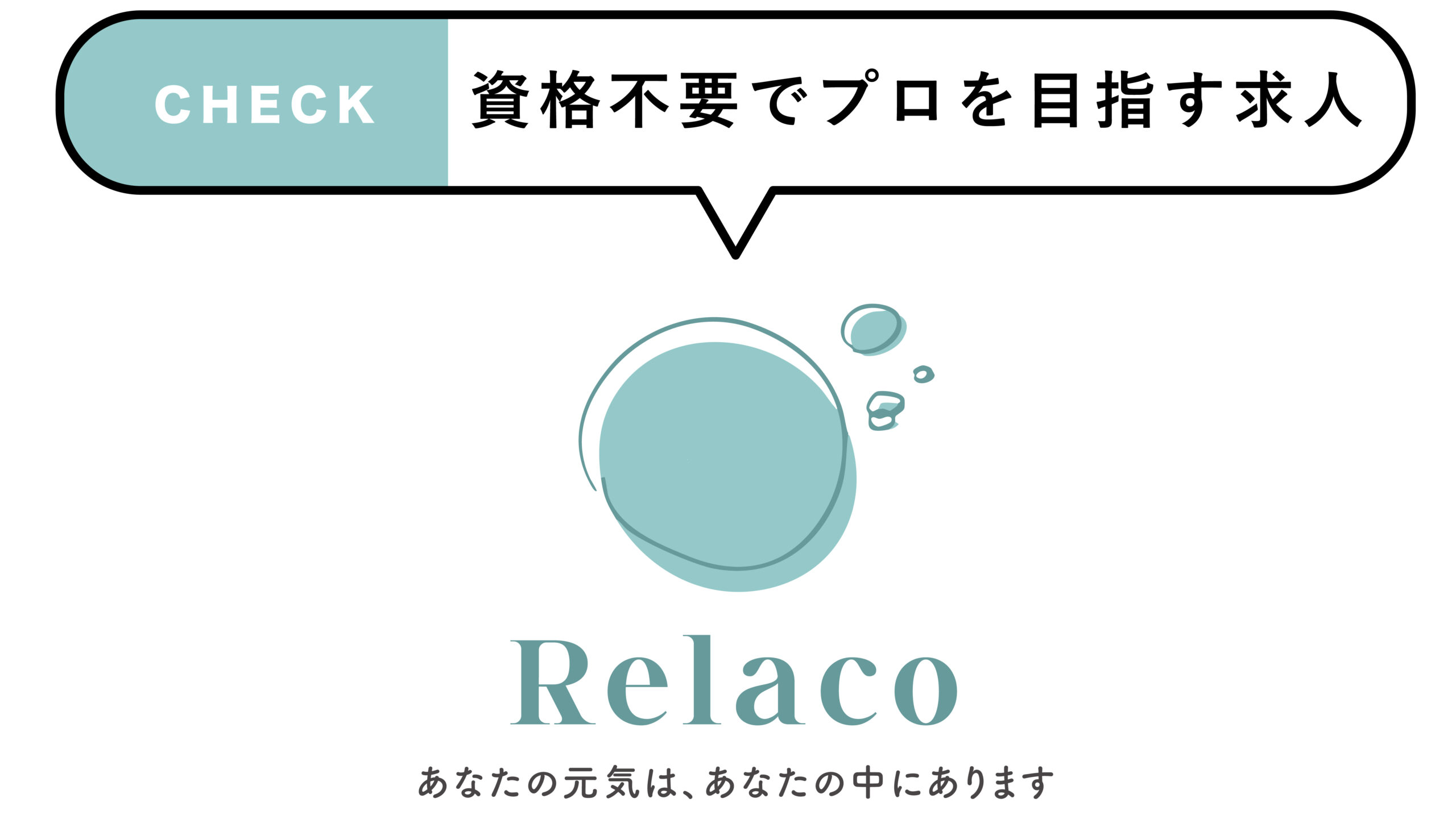 ホテル出張リラクゼーションセラピスト Relaco業務委託